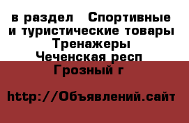  в раздел : Спортивные и туристические товары » Тренажеры . Чеченская респ.,Грозный г.